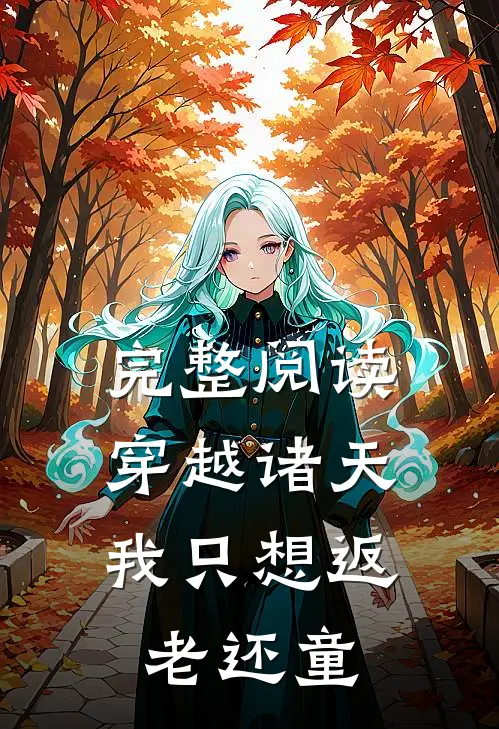 完整阅读穿越诸天，我只想返老还童