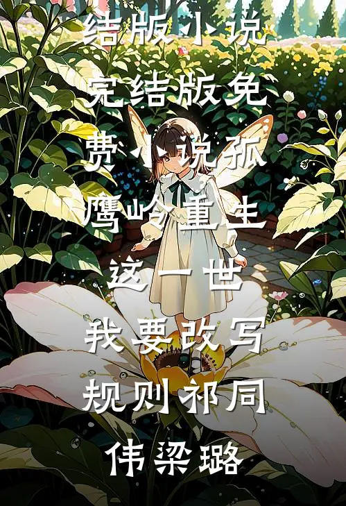 重生七五：大队嫌累赘？我全娶了热门