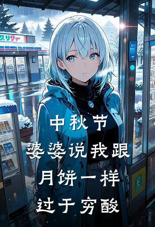 中秋节，婆婆说我跟月饼一样过于穷酸