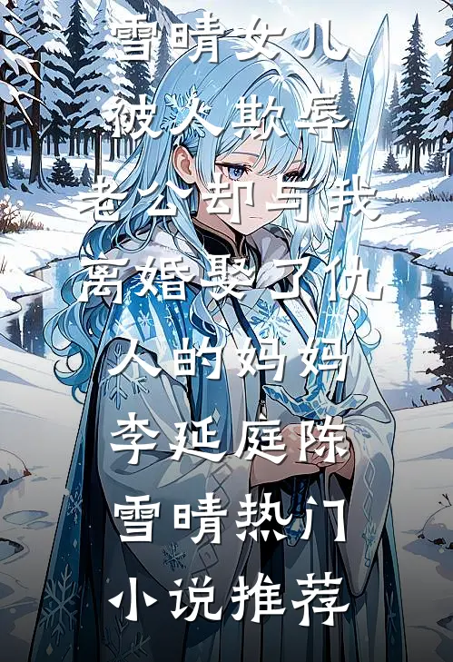 十年花开，零落成泥爆火全网