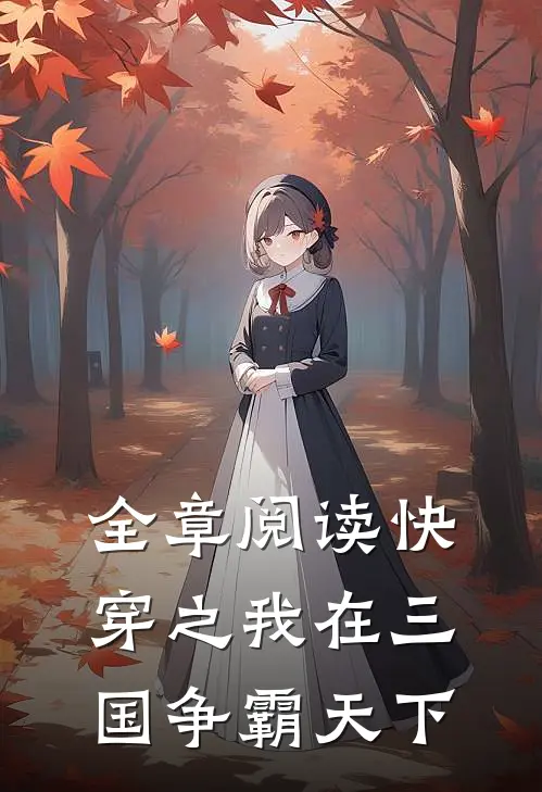 全章阅读快穿之我在三国争霸天下