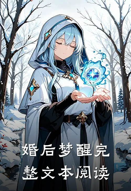 婚后梦醒完整文本阅读