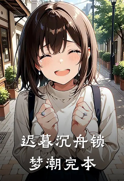 春光不照旧时人火爆小说
