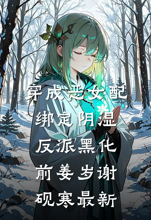 时间是爱情的解药全文+后续+结局