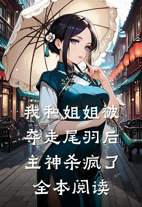 我和姐姐被夺走尾羽后，主神杀疯了全本阅读