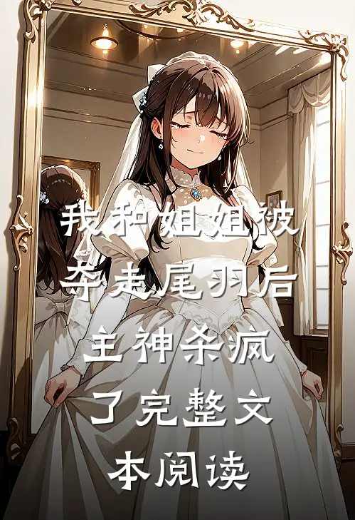 我和姐姐被夺走尾羽后，主神杀疯了完整文本阅读