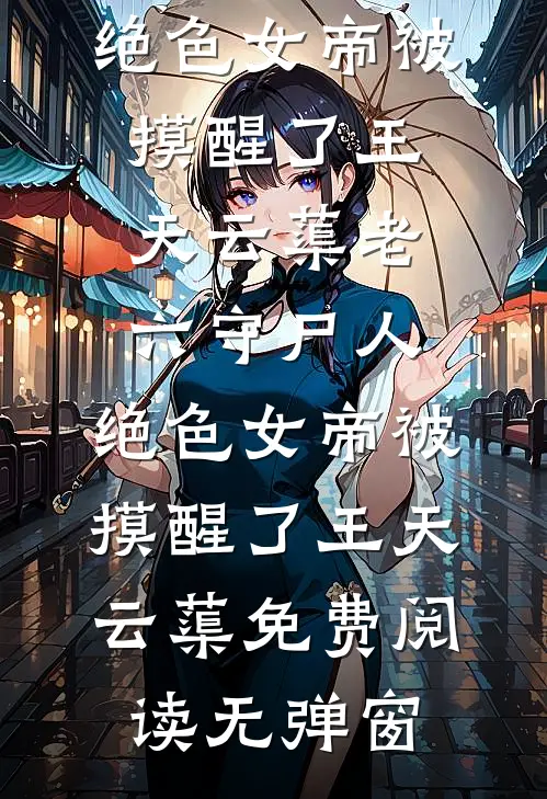 人间梦演全文+结局+番外