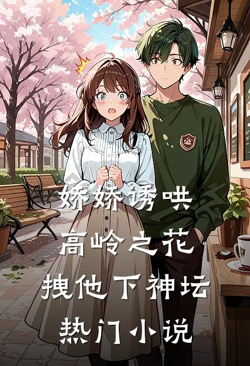 娇娇诱哄高岭之花，拽他下神坛热门小说