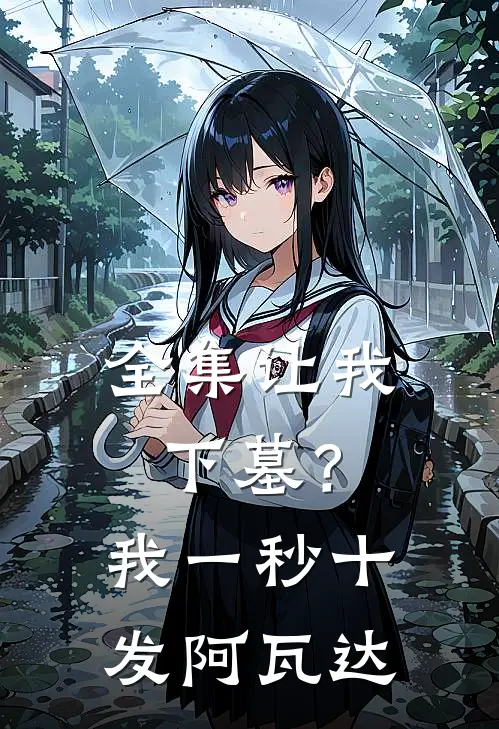 全集让我下墓？我一秒十发阿瓦达