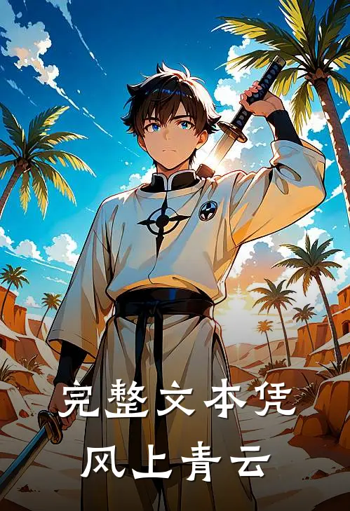 完整文本凭风上青云