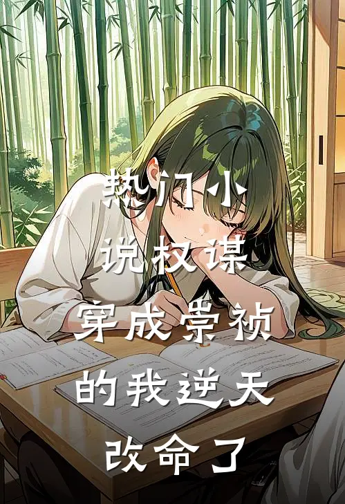 热门小说权谋：穿成崇祯的我逆天改命了