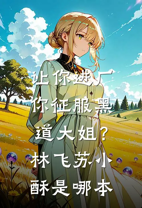 玉门关后见春来完整版