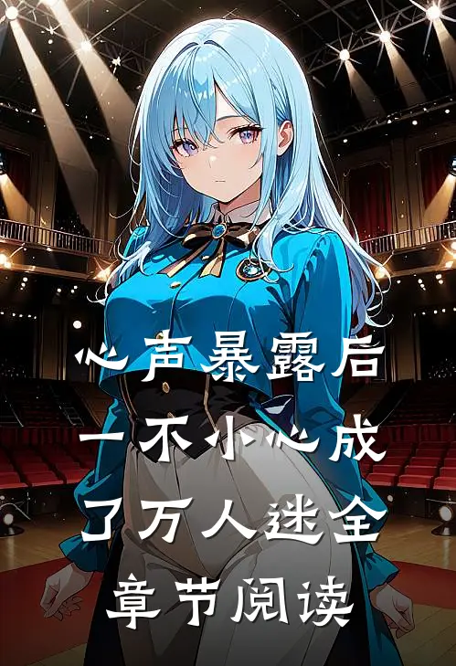 心声暴露后，一不小心成了万人迷全章节阅读