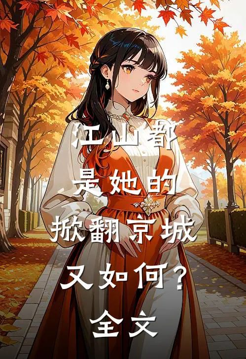 江山都是她的，掀翻京城又如何？全文