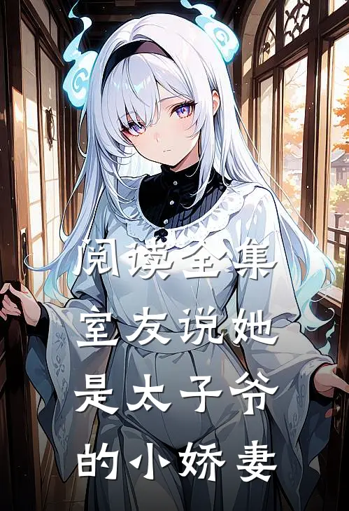 阅读全集室友说她是太子爷的小娇妻