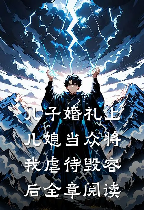 儿子婚礼上，儿媳当众将我虐待毁容后全章阅读