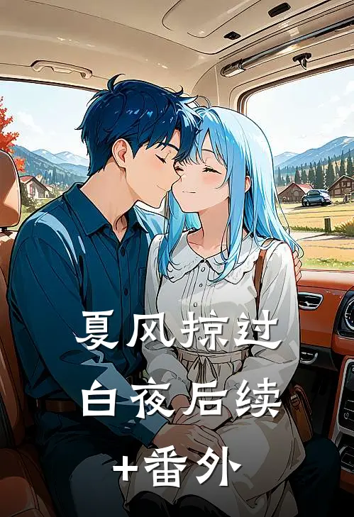 草芥成王，我的江湖逆袭路:(番外)+(全文)