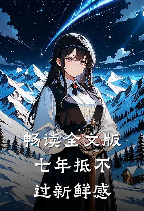 畅读全文版七年抵不过新鲜感