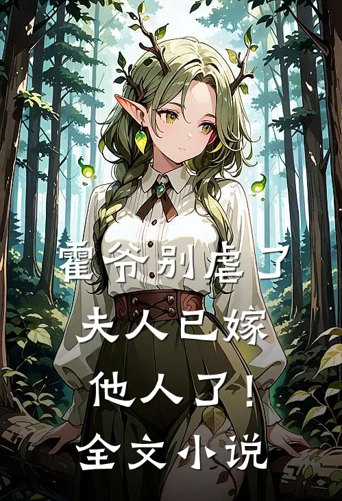 霍爷别虐了，夫人已嫁他人了！全文小说