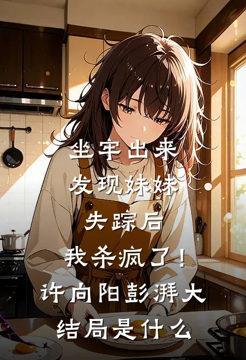 全章阅读世界沉降？我将一手挽天倾