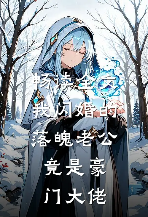 畅读全文我闪婚的落魄老公，竟是豪门大佬