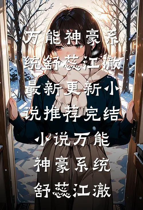 此情可待成追忆季彦礼孟晚枝:全文+结局+番外