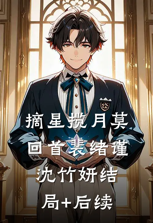 当皇后五年后，未婚夫要我嫁给他做妾完整文集阅读