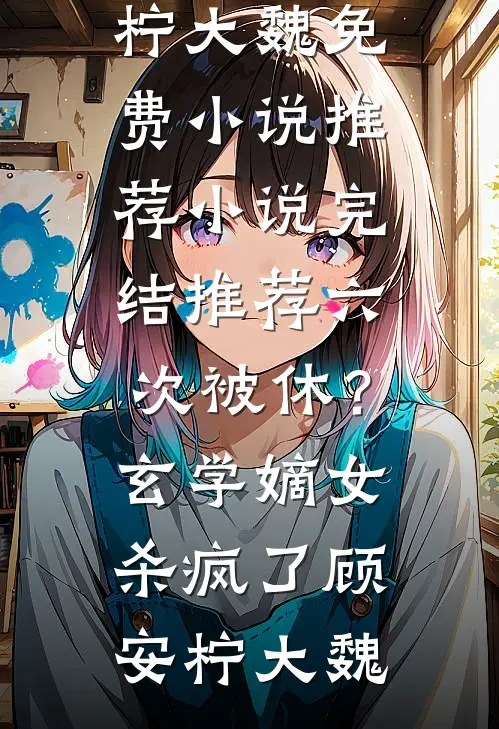 拯救最大反派？要不你还是鲨了我吧