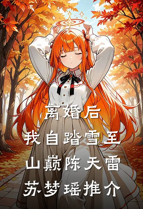 五岁被迫嫁鬼后，我摆烂了俊郎君离渊结局+番外+完结