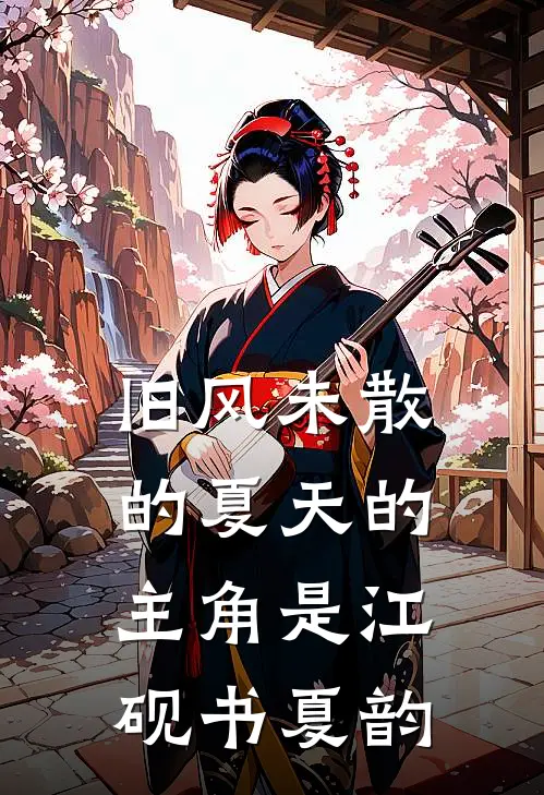 相思起于潮落时后续+结局