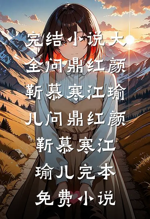 如鲸搁浅终未一瞥篇章