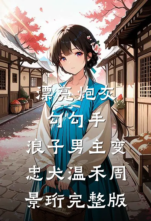 禁区守墓人