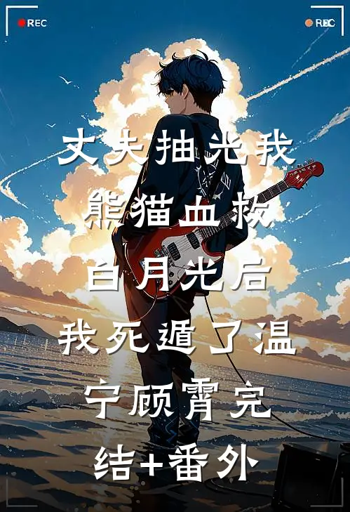 别逃！舅舅亲手养大的小玫瑰夏樱顾清和后续+完结