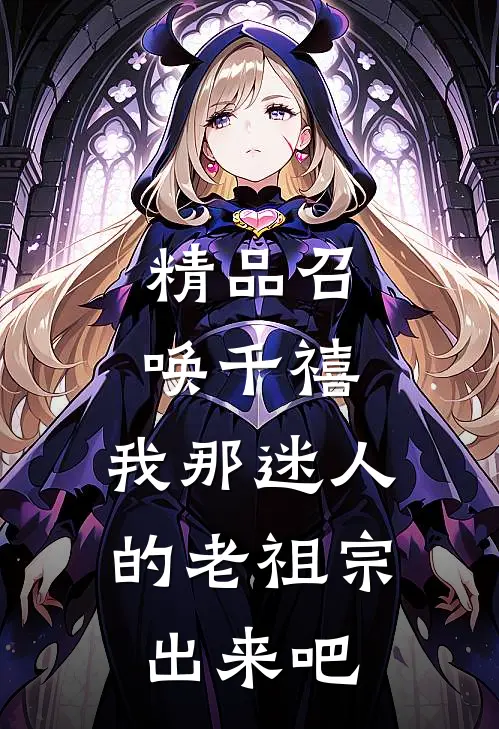 精品召唤千禧：我那迷人的老祖宗出来吧