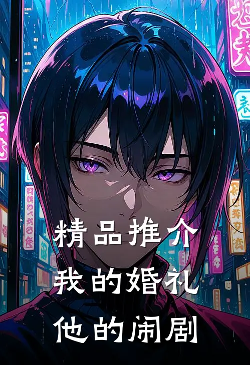 精品推介我的婚礼，他的闹剧