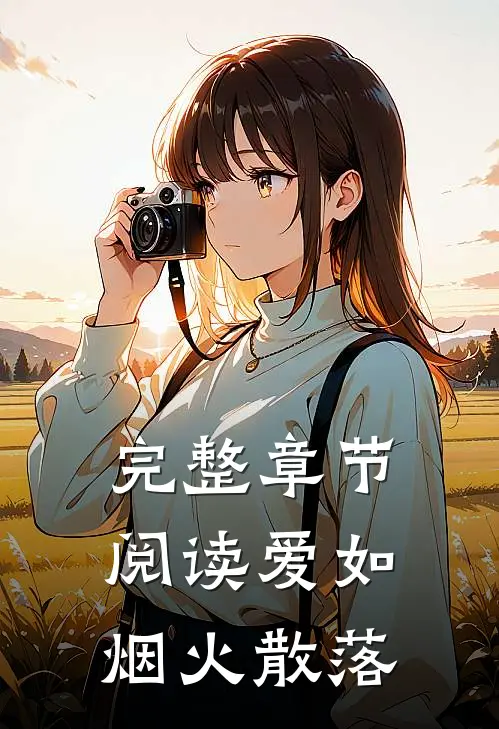 完整章节阅读爱如烟火散落