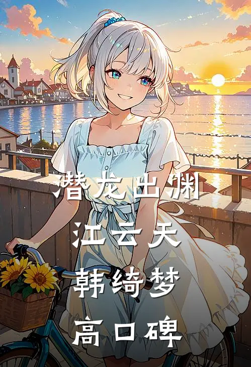 宝藏主播：榜一竞争太激烈完结txt