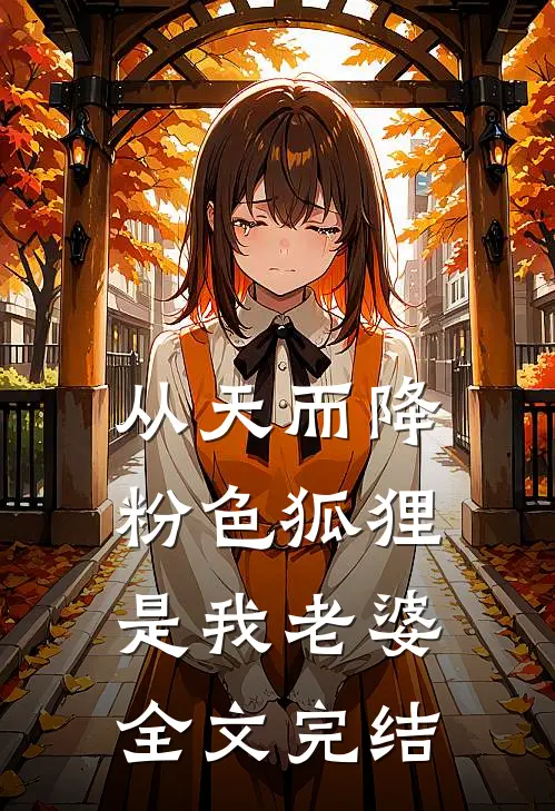 从天而降粉色狐狸是我老婆全文完结