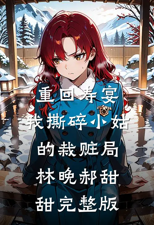 傅先生上瘾，夜夜来我房间小说免费阅读全文