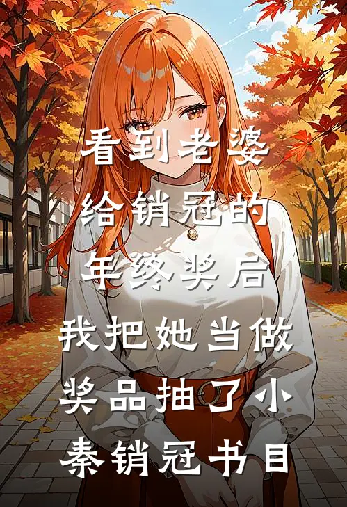 蛇妖柔弱，权贵们个个想强占火爆小说
