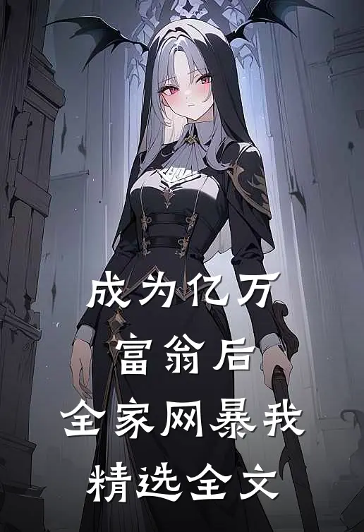 成为亿万富翁后，全家网暴我精选全文
