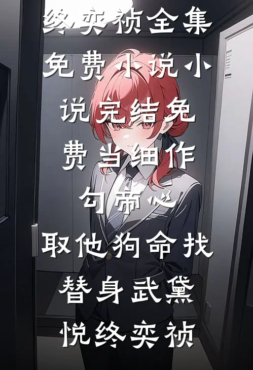 结婚前夜，未婚夫和我妹妹结婚了在线