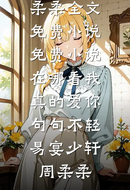 心事染向片片琉璃夏黎裴聿怀结局+番外