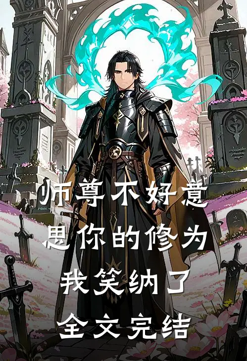 师尊不好意思你的修为我笑纳了全文完结