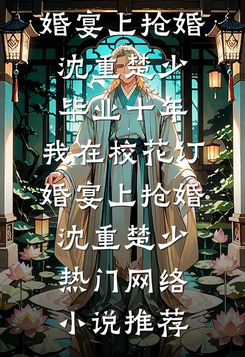 离京一年，侯府主母居然被打成外室苏柔占鹊巢全文