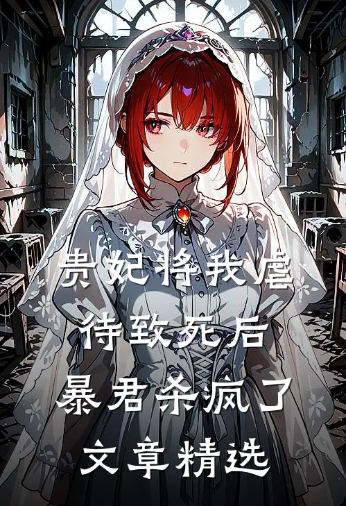 贵妃将我虐待致死后，暴君杀疯了文章精选