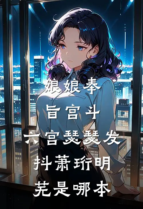 我有钱了，你们却要和我谈感情？小说全文免费阅读