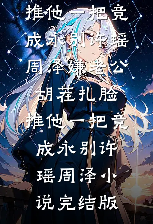 离婚？我疯了吗全文章节