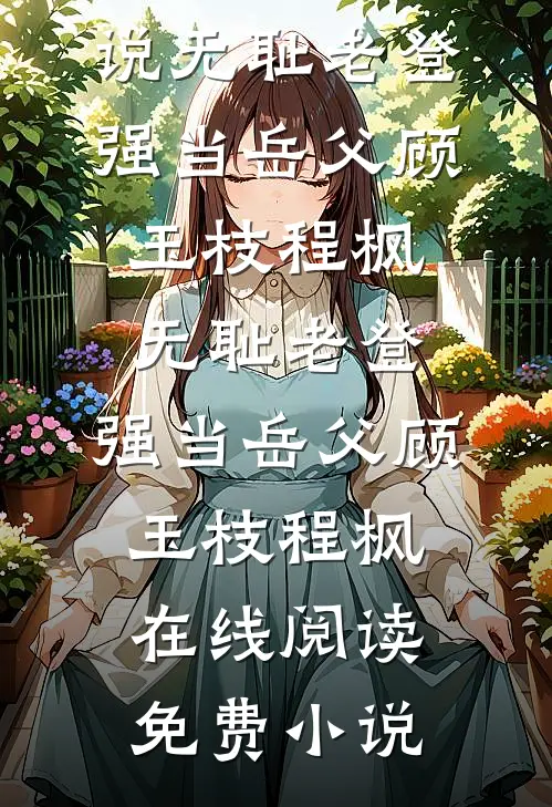 重生后我学会乖巧，爸妈却后悔了