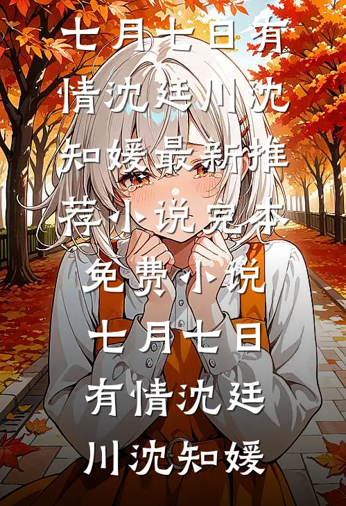 穿书七零，假千金她又野又撩全文阅读最新